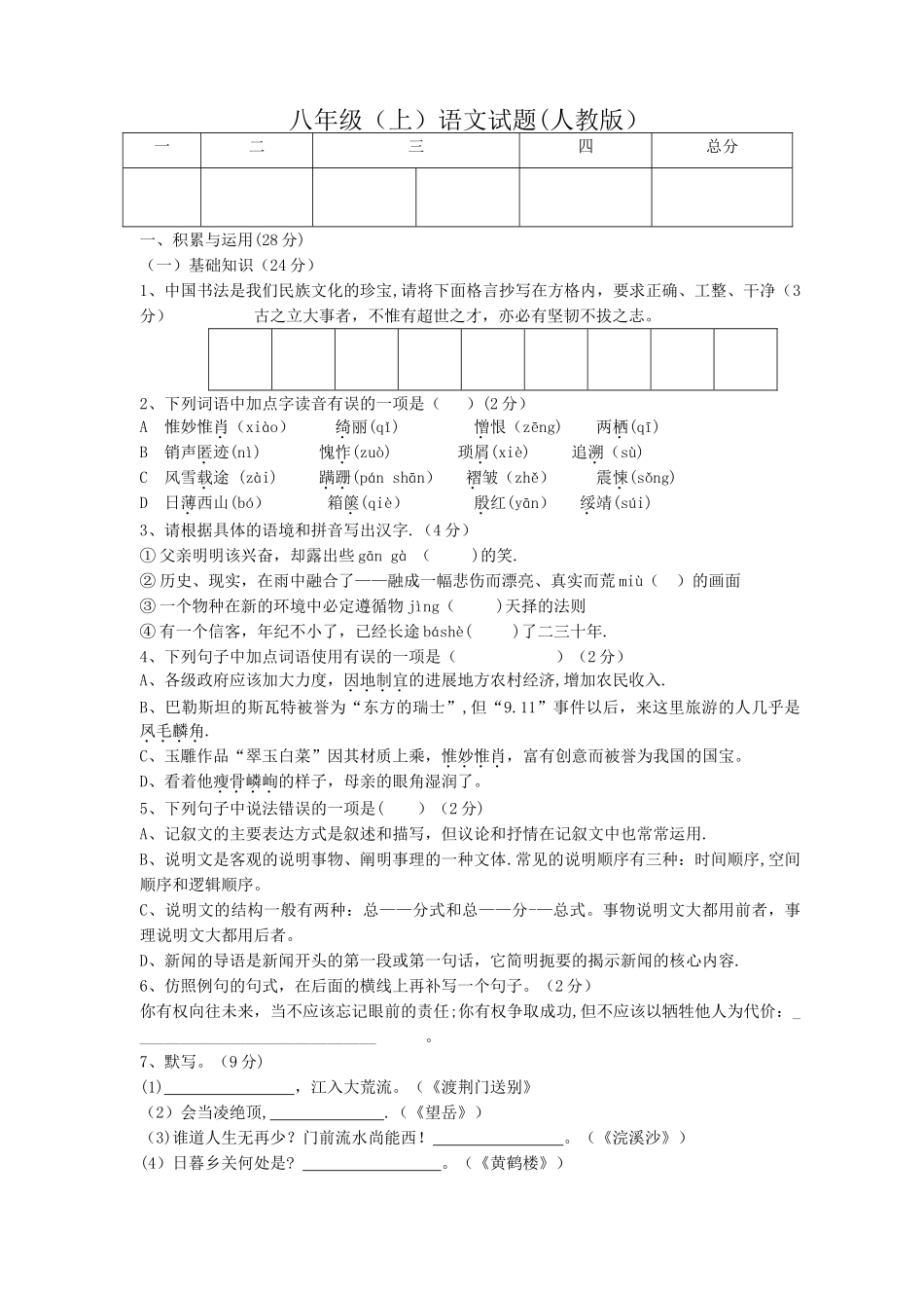 人教版八年级上语文期末测试题及答案_第1页