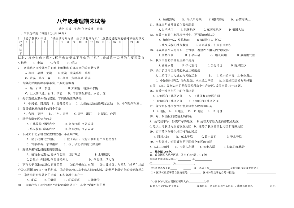 人教版八年级下册地理期末考试卷考卷_第1页