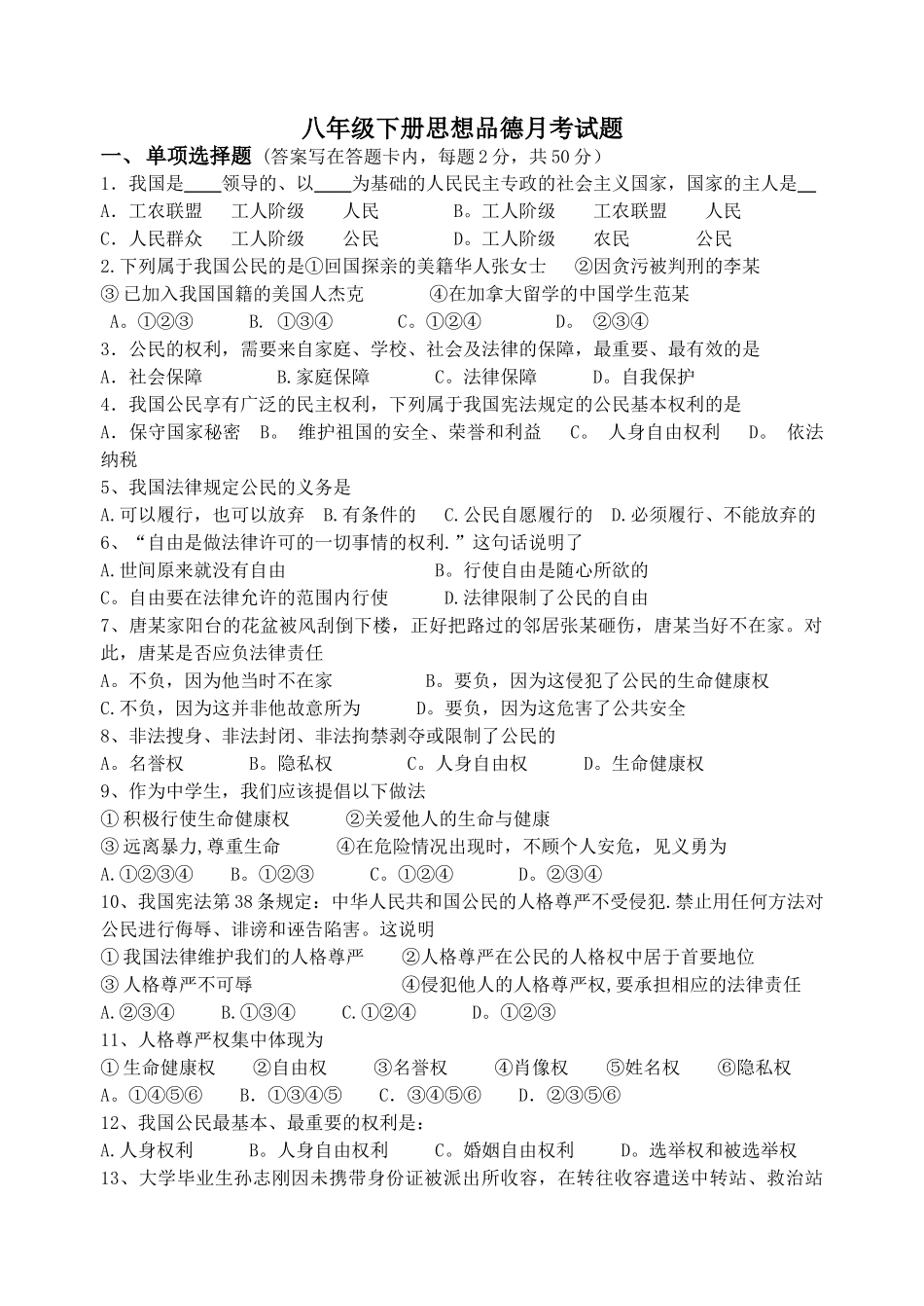 人教版八年级下册思想品德期中测试题及答案_第1页