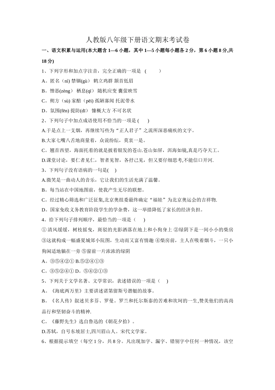 人教版八年级下册语文期末考试卷_第1页