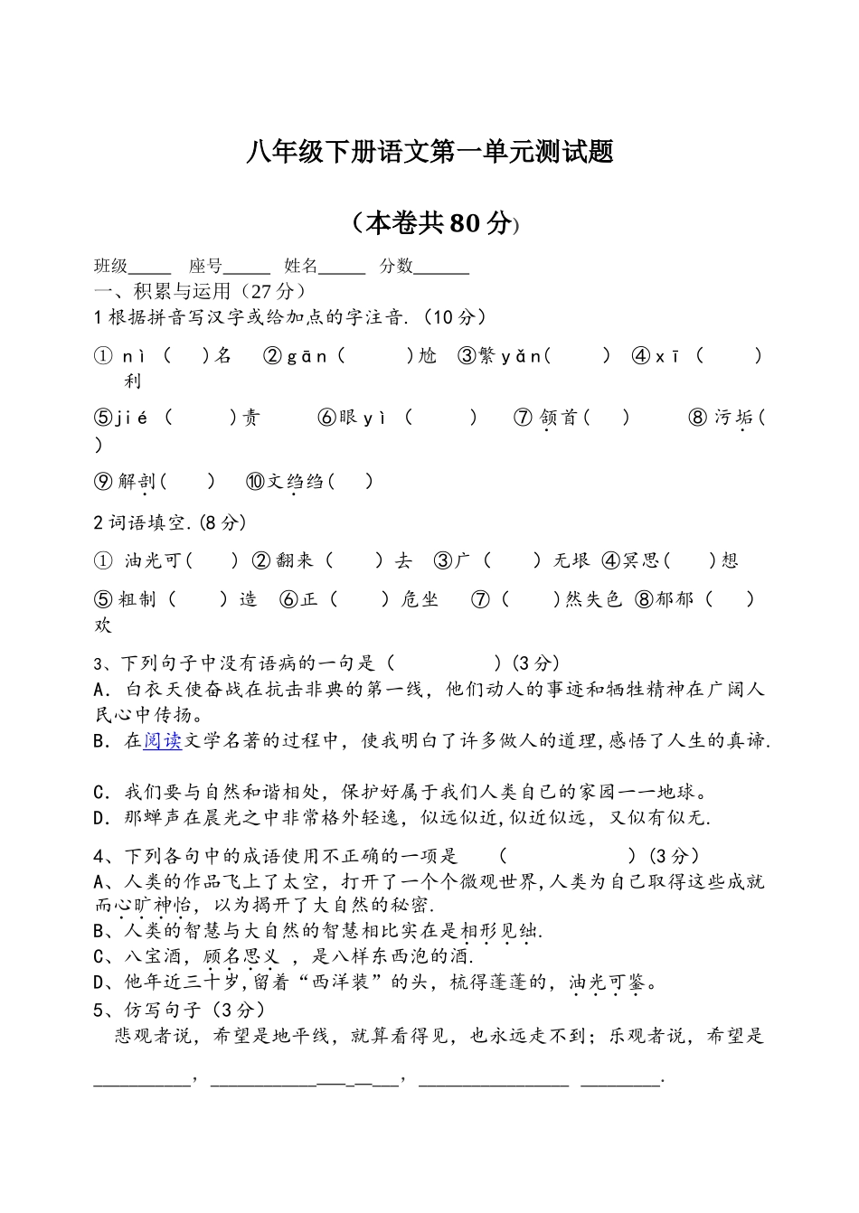 人教版八年级下语文第一单元测试题及答案_第1页