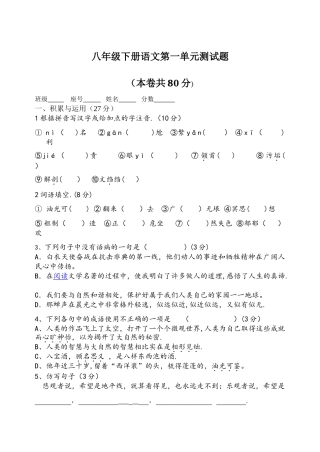 人教版八年级下语文第一单元测试题及答案