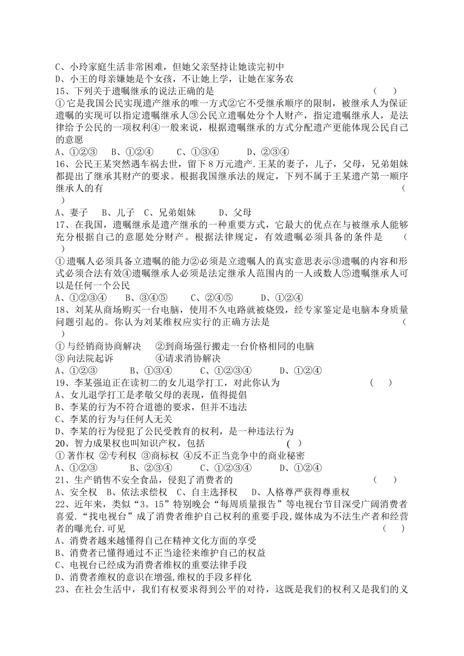 人教版八年级思品下册期末试题及答案_第3页