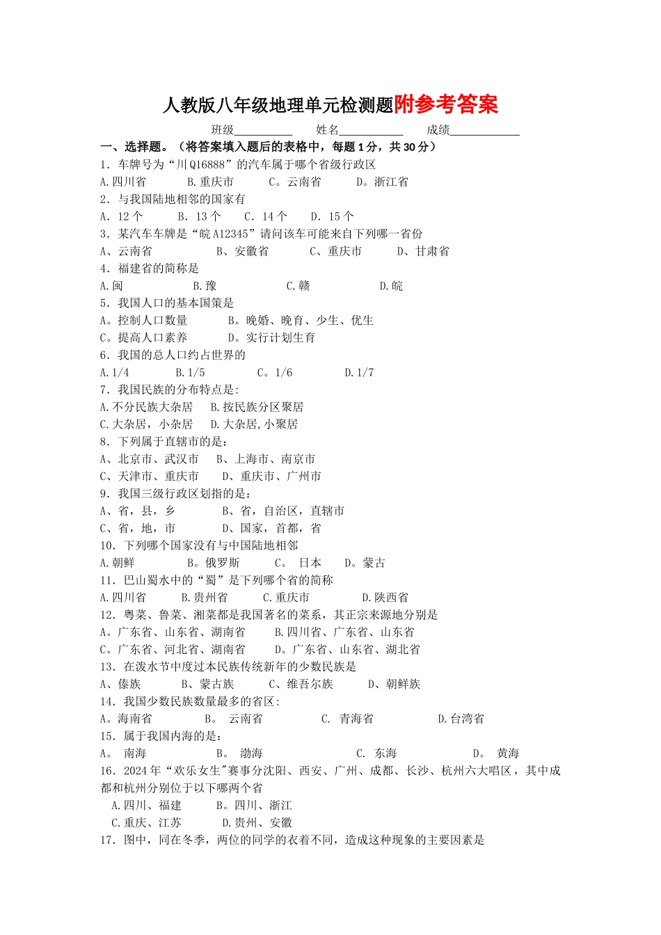 人教版八年级地理上册测试题及答案_第1页
