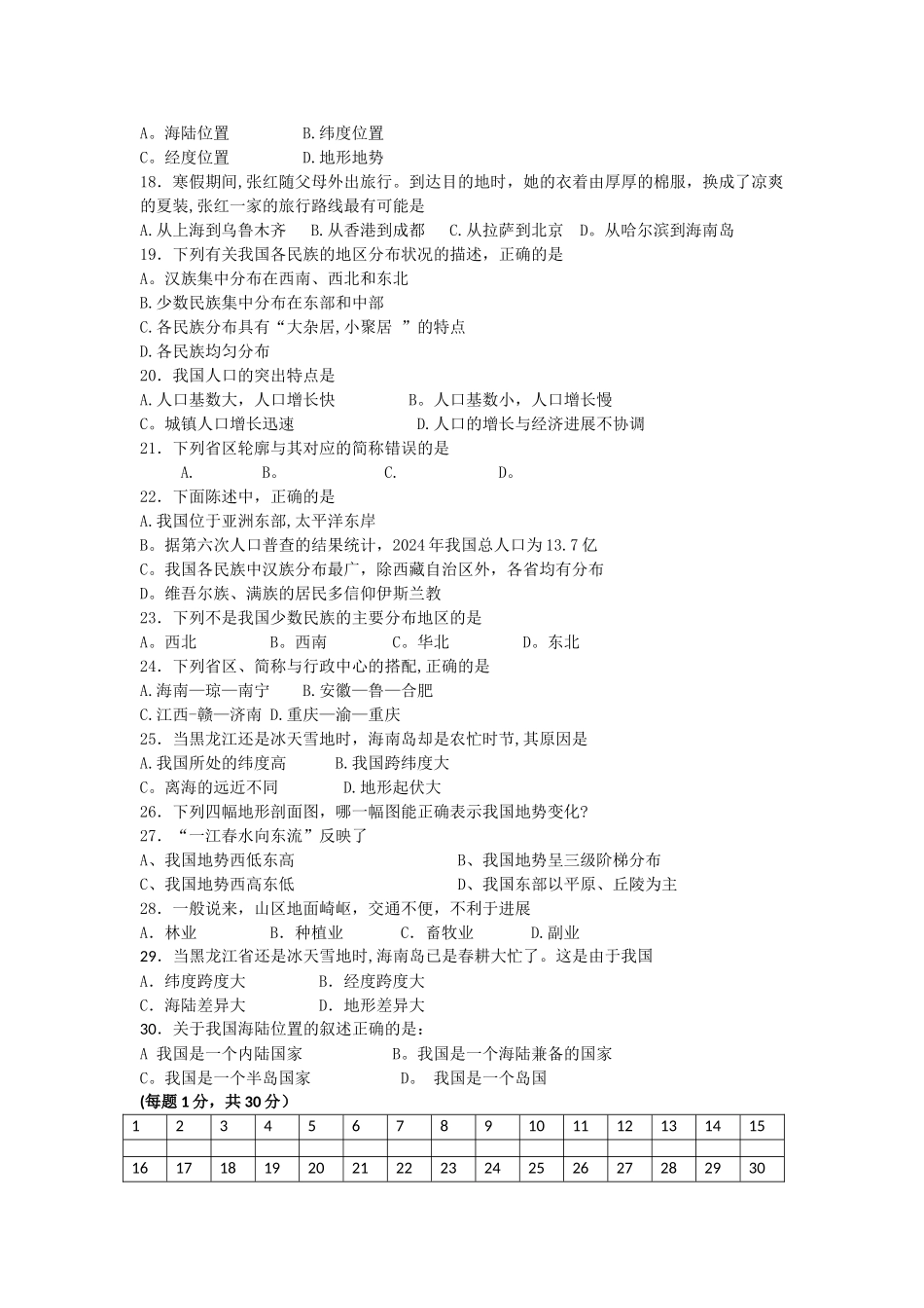 人教版八年级地理上册测试题及答案_第2页