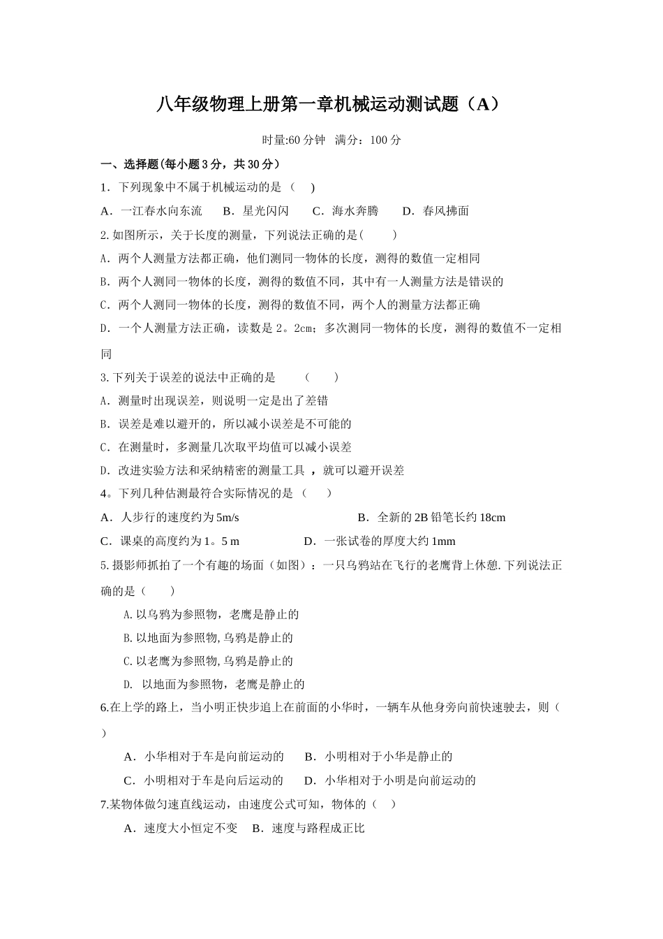 人教版八年级物理上册各章单元测试题及答案_第1页