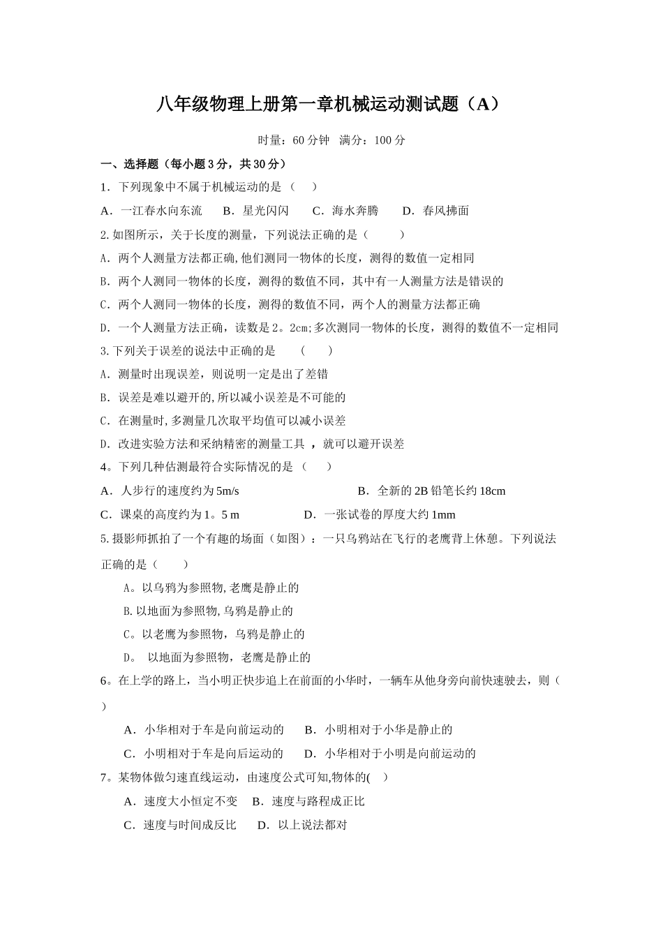 人教版八年级物理上册各章单元测试题及答案DOC_第1页