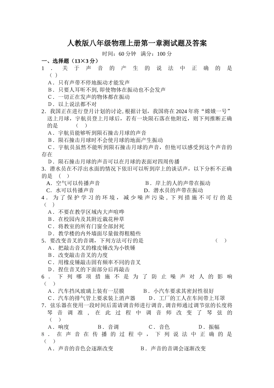 人教版八年级物理上册声现象测试题及答案_第1页