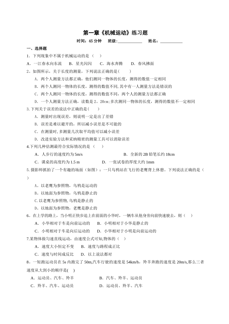 人教版八年级物理上册机械运动单元测试题及答案_第1页