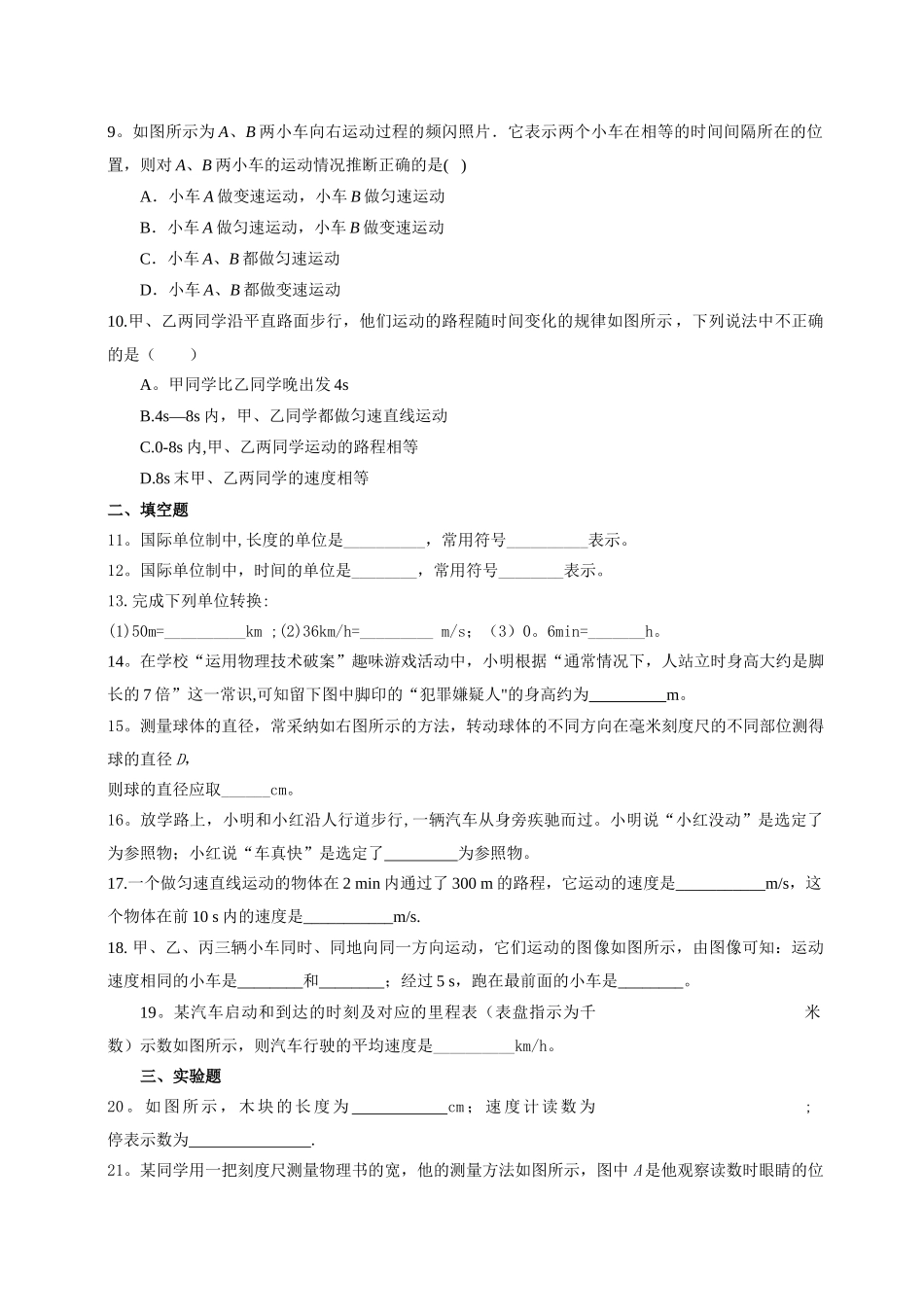 人教版八年级物理上册机械运动单元测试题及答案_第2页