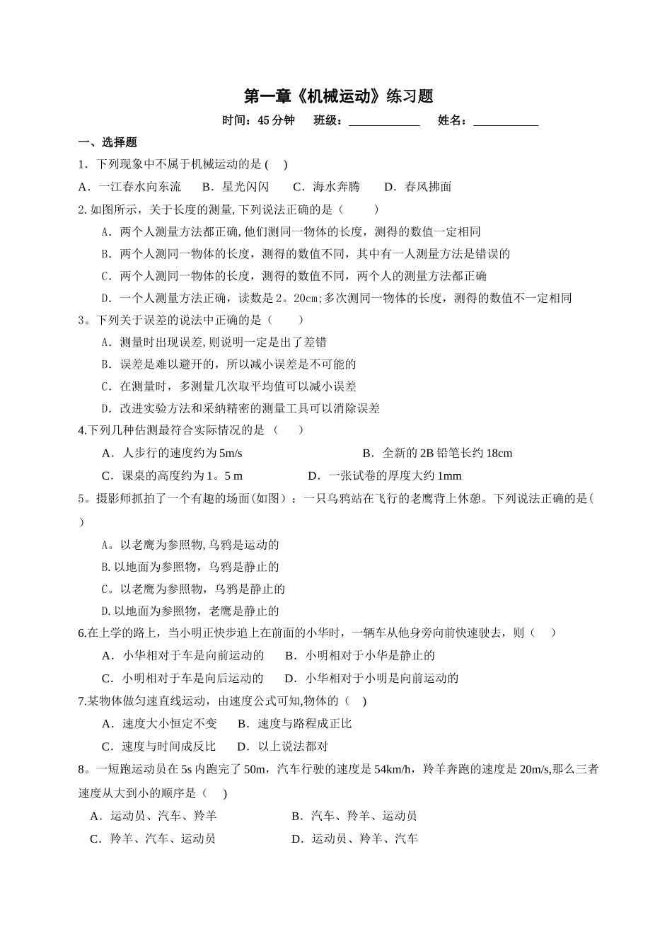 人教版八年级物理上册第一章机械运动单元测试题及答案_第1页