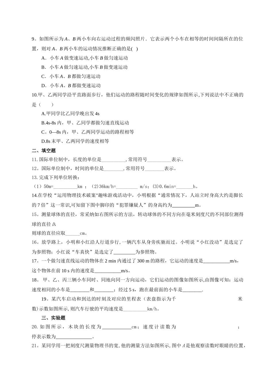 人教版八年级物理上册第一章机械运动单元测试题及答案_第2页