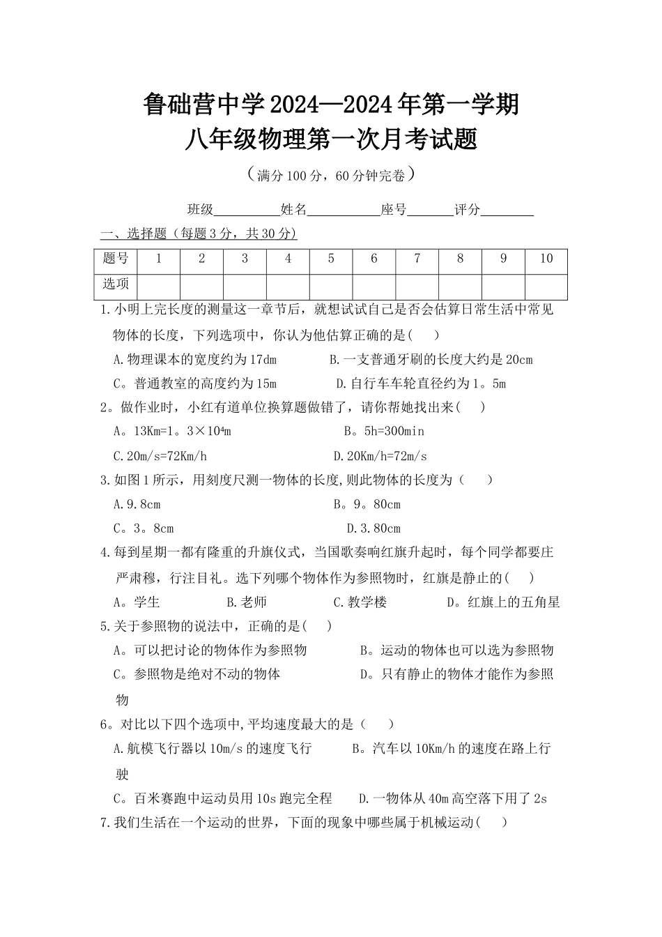 人教版八年级物理上册第一章测试题及答案_第1页