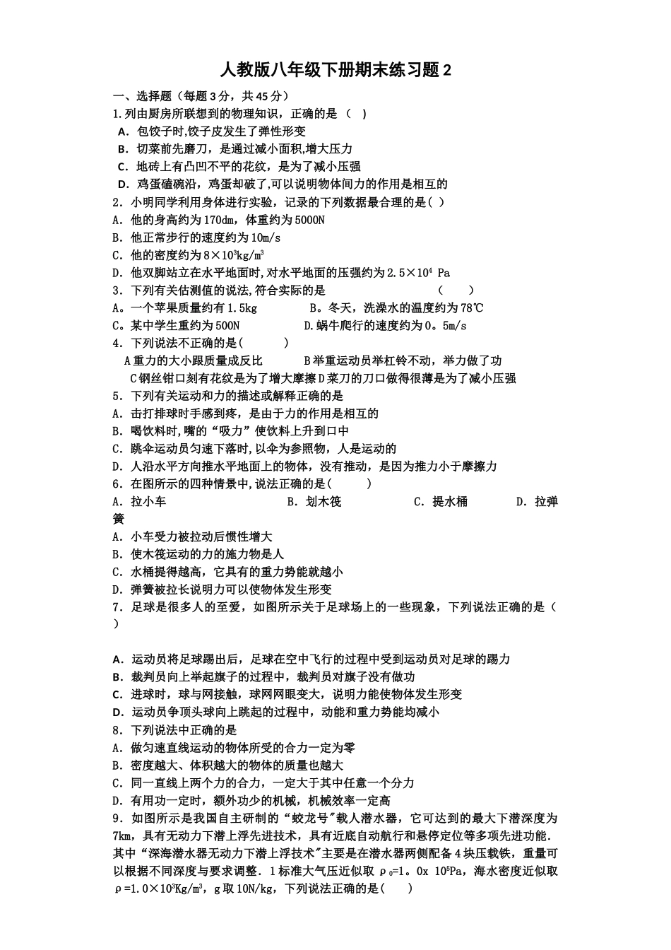 人教版八年级物理下册期末测试题及答案_第1页