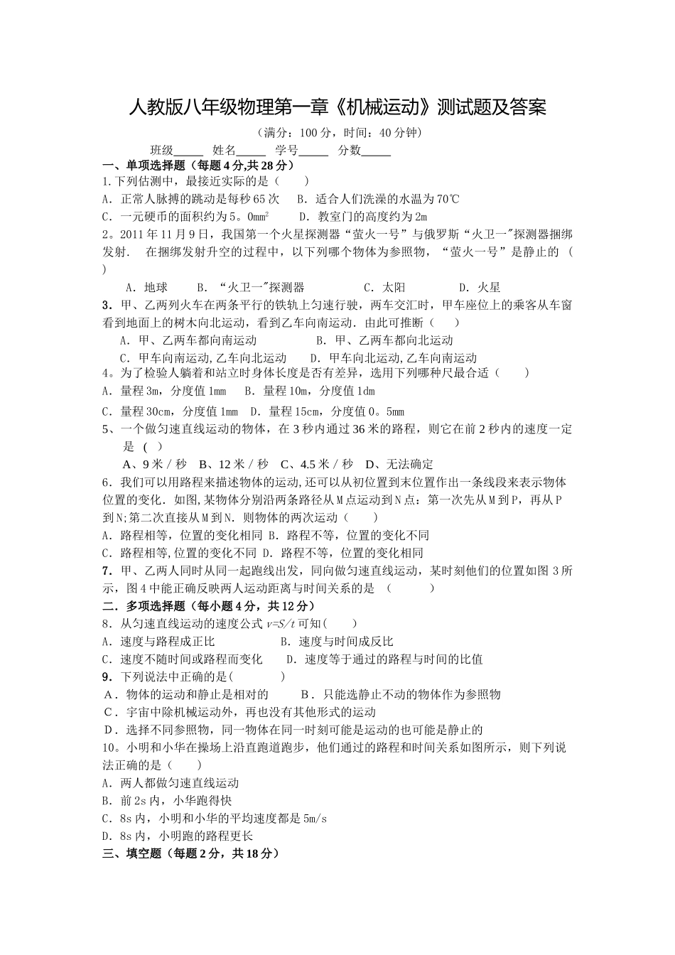 人教版八年级物理第一章《机械运动》测试题及答案_第1页