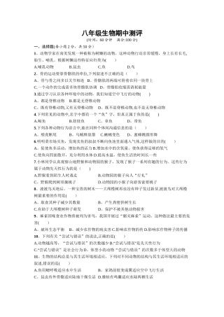 人教版八年级生物上册期中测试题及答案