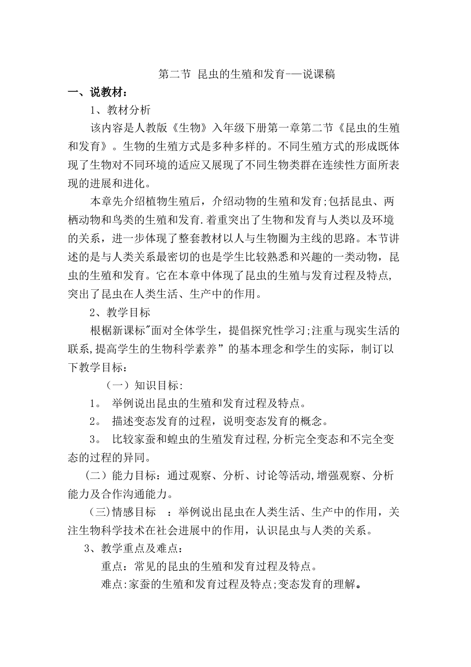 人教版八年级生物下册第七单元第一章第二节-昆虫的生殖和发育说课稿_第1页