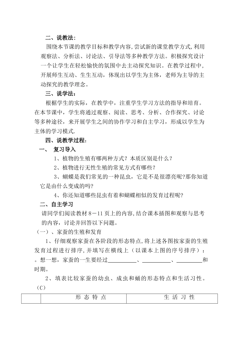 人教版八年级生物下册第七单元第一章第二节-昆虫的生殖和发育说课稿_第2页