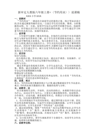 人教版六年级上册“节约用水”说课稿