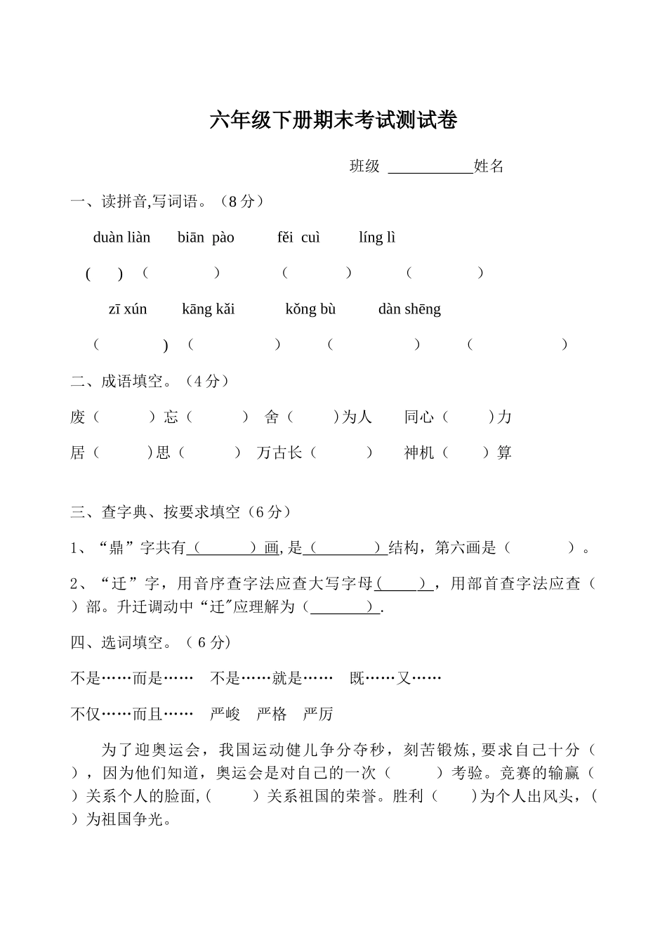 人教版六年级下册语文期末考试卷_第1页