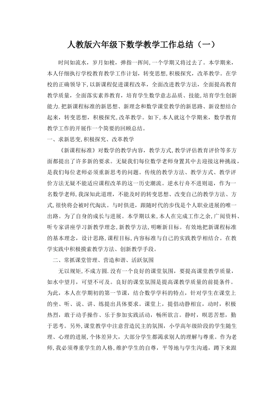 人教版六年级下数学教学工作总结_第1页