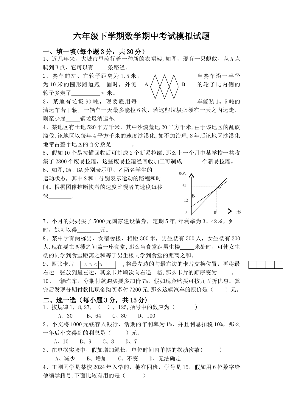 人教版六年级下数学期中考试模拟试题及答案_第1页