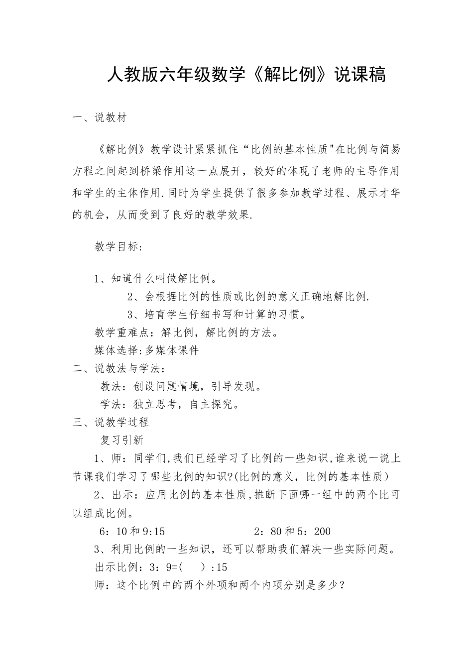 人教版六年级数学《解比例》说课稿_第1页