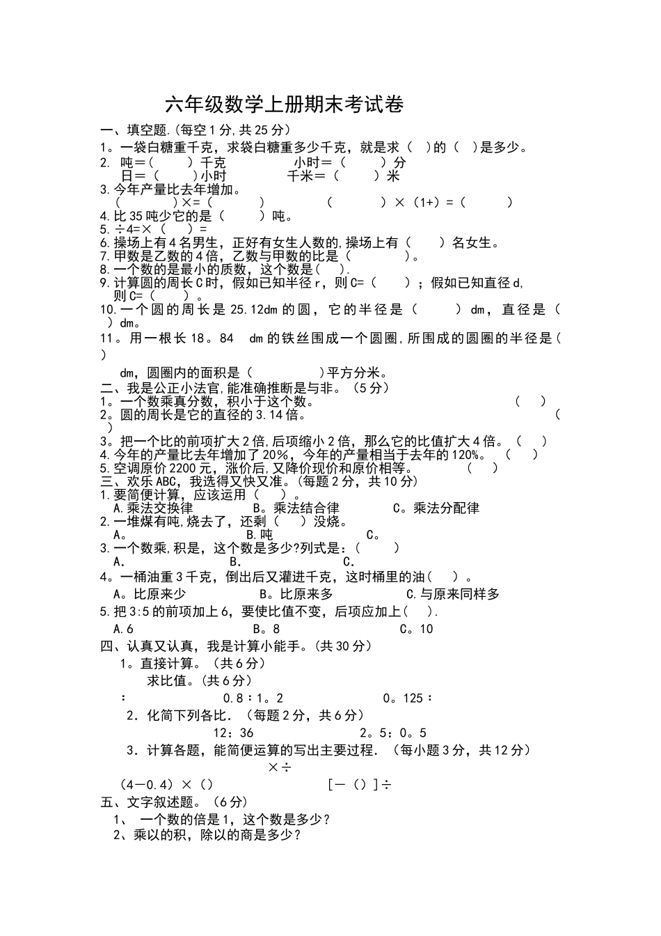 人教版六年级数学上册期末考试卷_第1页