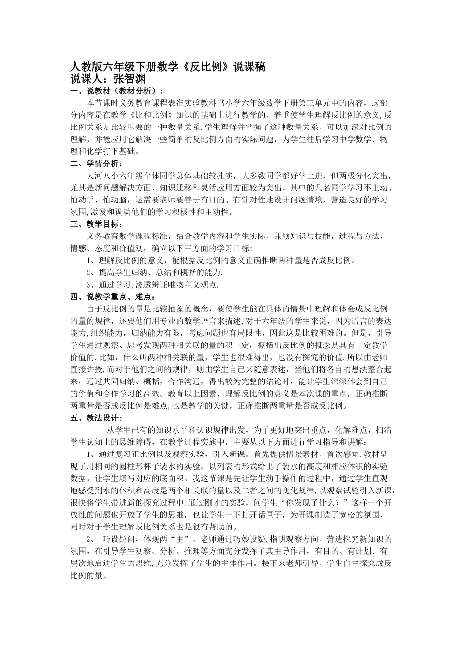 人教版六年级数学下册《反比例》说课稿_第1页