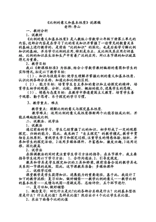 人教版六年级数学比例的意义和基本性质说课稿
