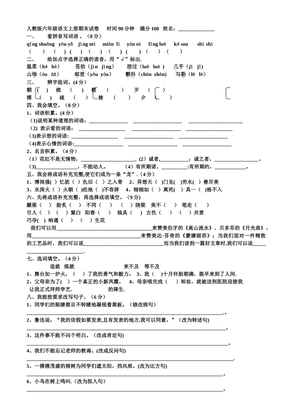 人教版六年级语文上册期末考试卷(含答案)_第1页