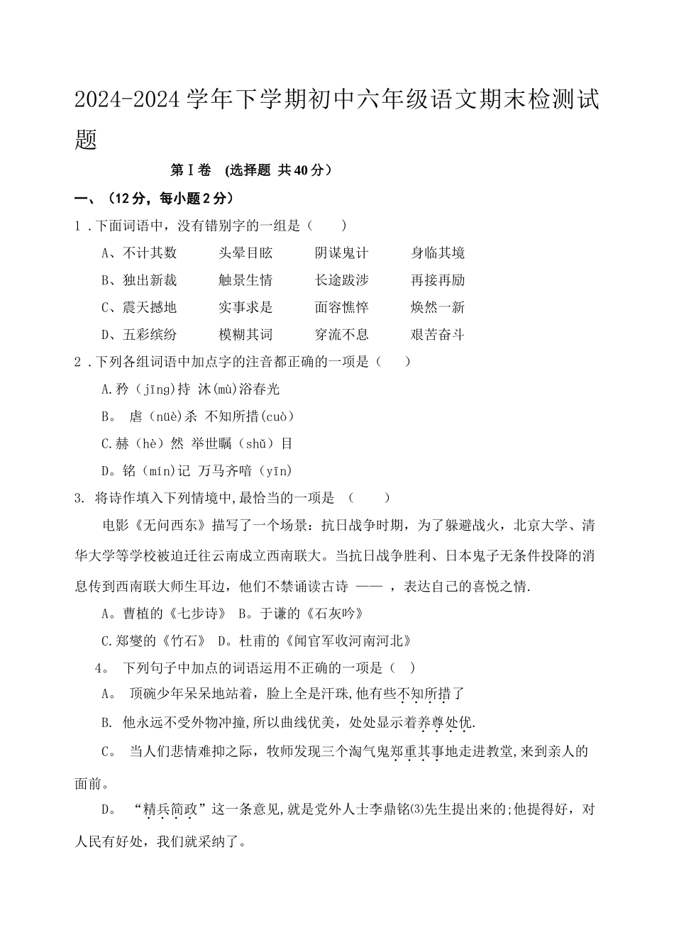 人教版六年级语文下册期末考试题_第1页