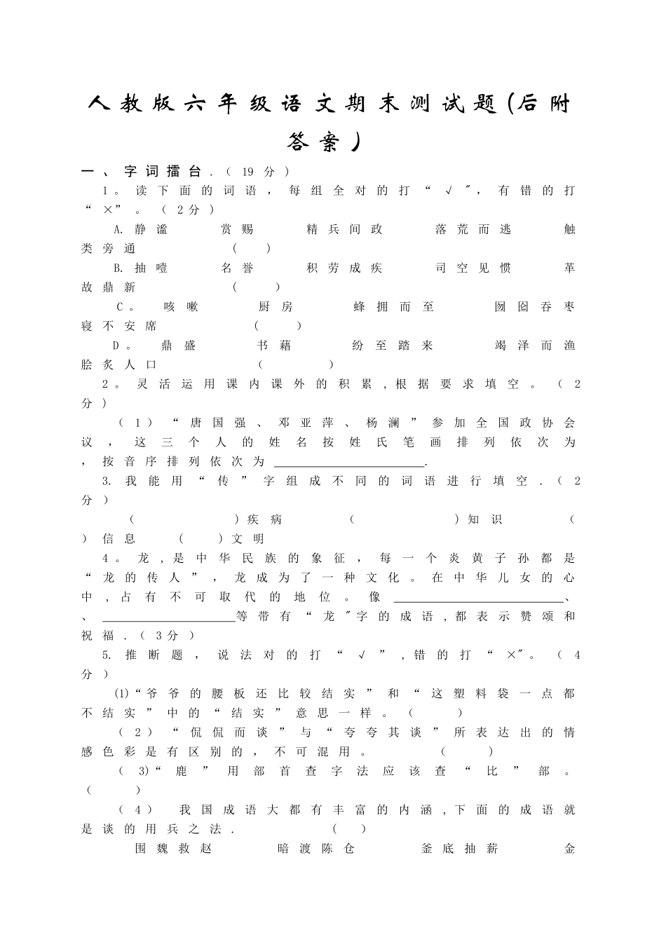 人教版六年级语文期末测试题及答案_第1页