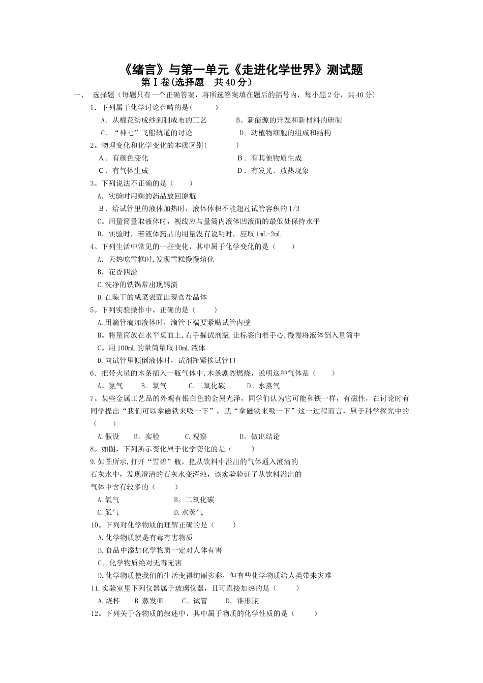人教版初中化学第一单元单元测试题及答案_第1页