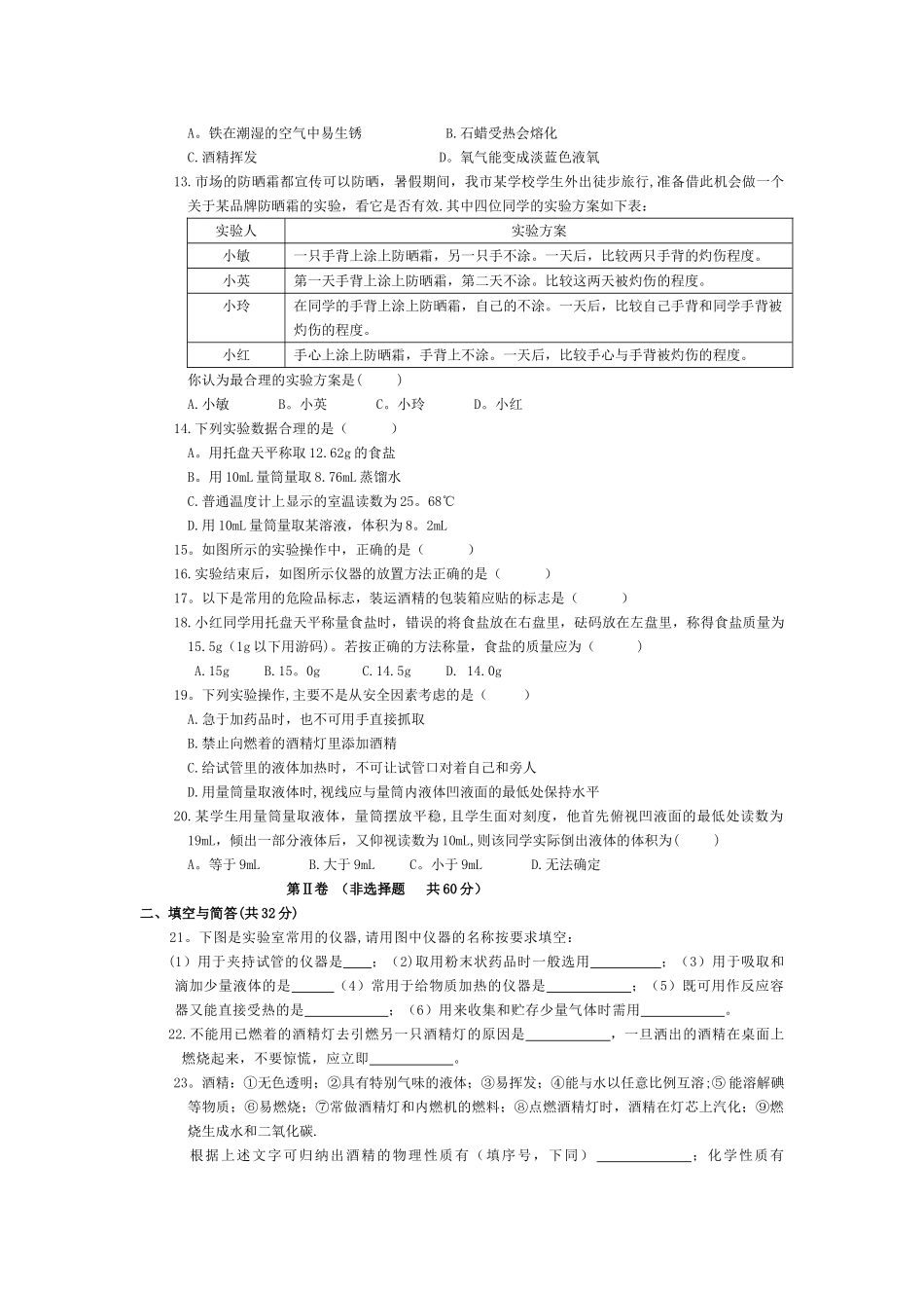 人教版初中化学第一单元单元测试题及答案_第2页