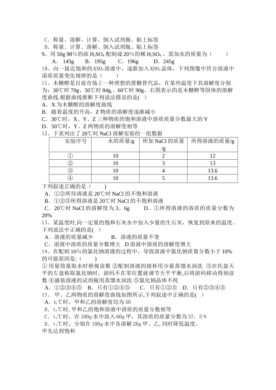 人教版初中化学第九单元溶液单元测试题及答案_第2页