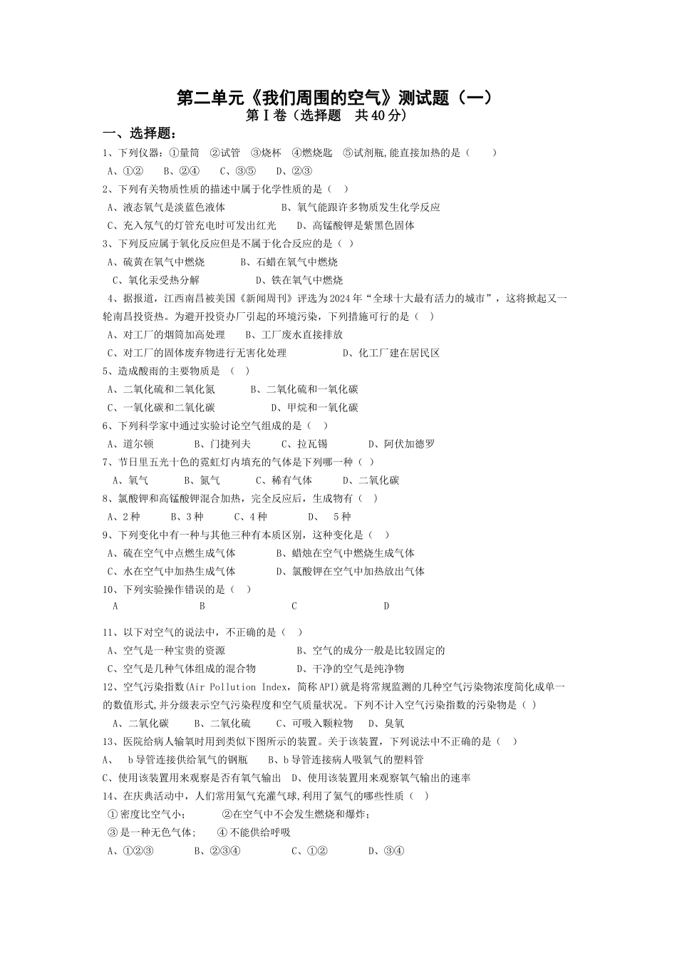 人教版初中化学第二单元我们周围的空气单元测试题及答案_第1页