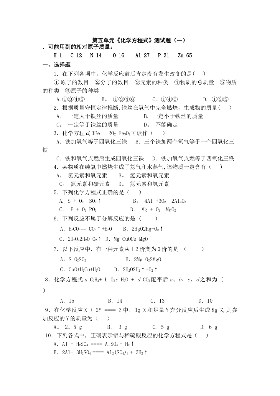 人教版初中化学第五单元化学方程式单元测试题及答案(一)_第1页