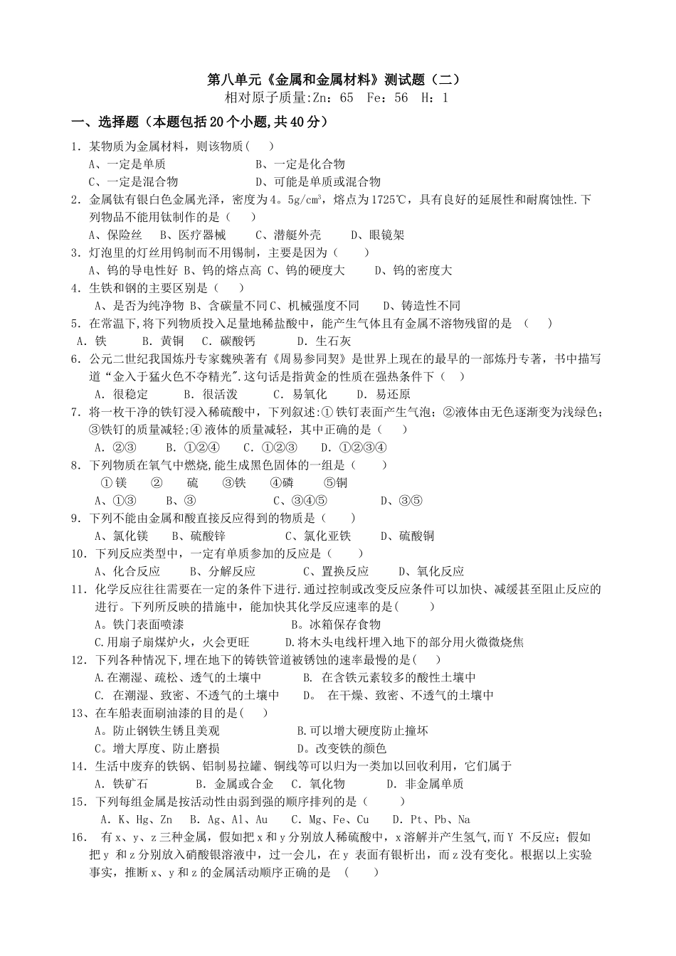人教版初中化学第八单元单元测试题及答案_第1页