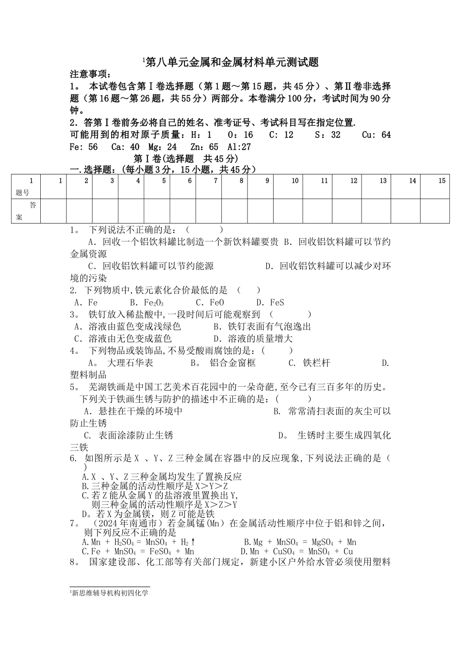 人教版初中化学第八单元金属和金属材料单元测试题及答案(一)_第1页