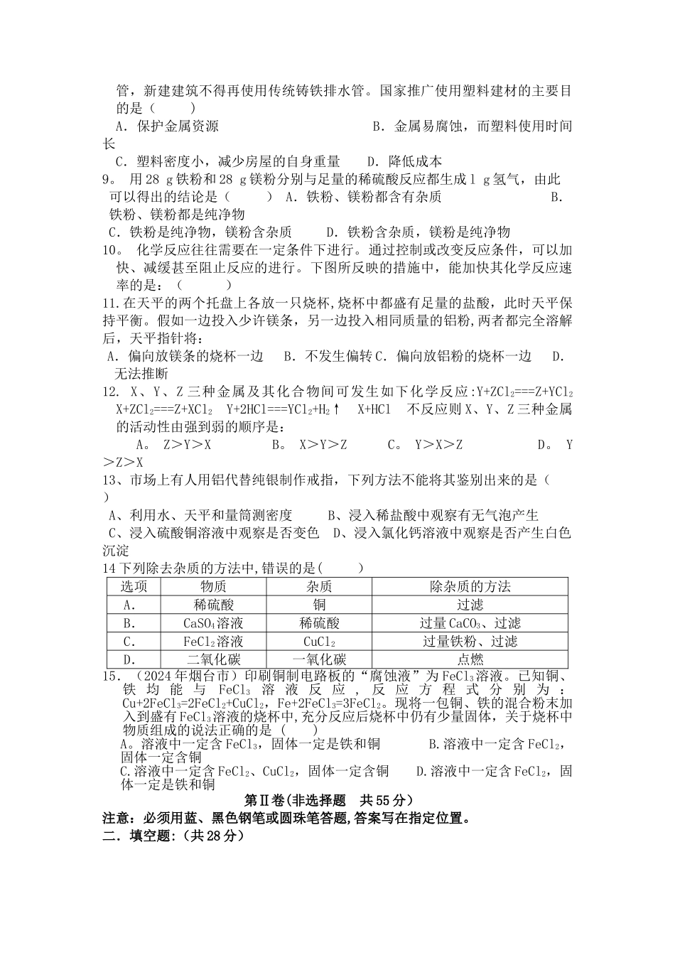 人教版初中化学第八单元金属和金属材料单元测试题及答案(一)_第2页