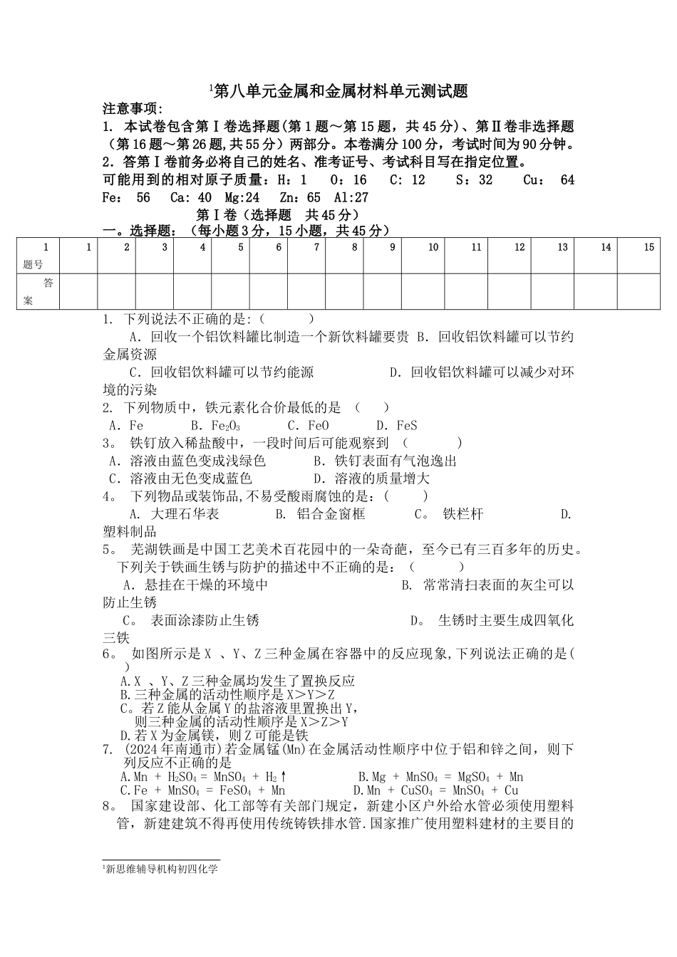 人教版初中化学第八单元金属和金属材料单元测试题及答案分析_第1页