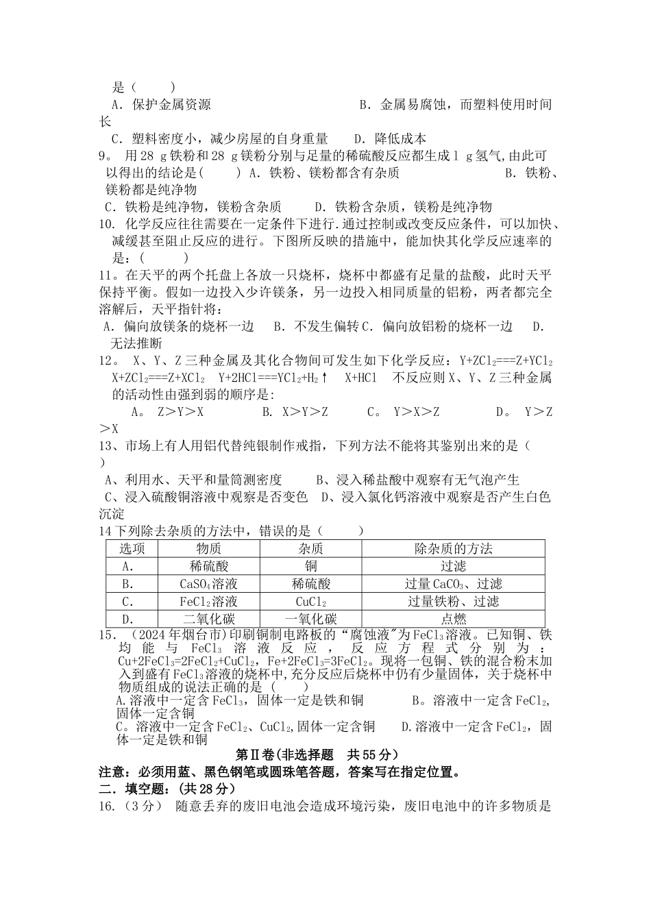 人教版初中化学第八单元金属和金属材料单元测试题及答案分析_第2页
