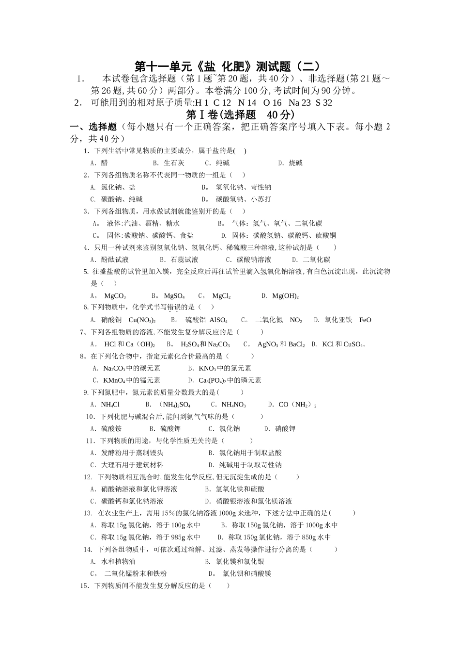 人教版初中化学第十一单元盐化肥单元测试题及答案_第1页