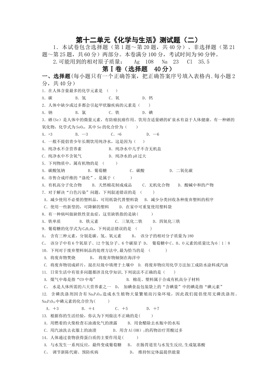 人教版初中化学第十二单元化学与生活单元测试题及答案_第1页