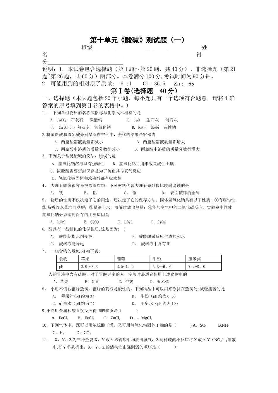 人教版初中化学第十单元酸碱单元测试题及答案_第1页