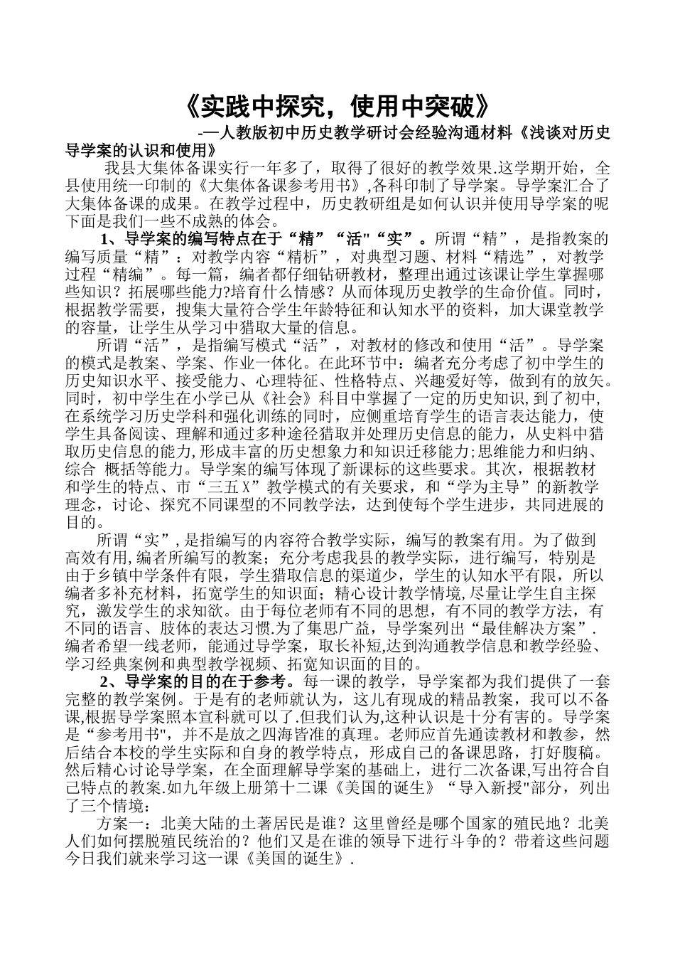 人教版初中历史教学研讨会经验交流材料《浅谈对历史导学案的认识和使用》_第1页