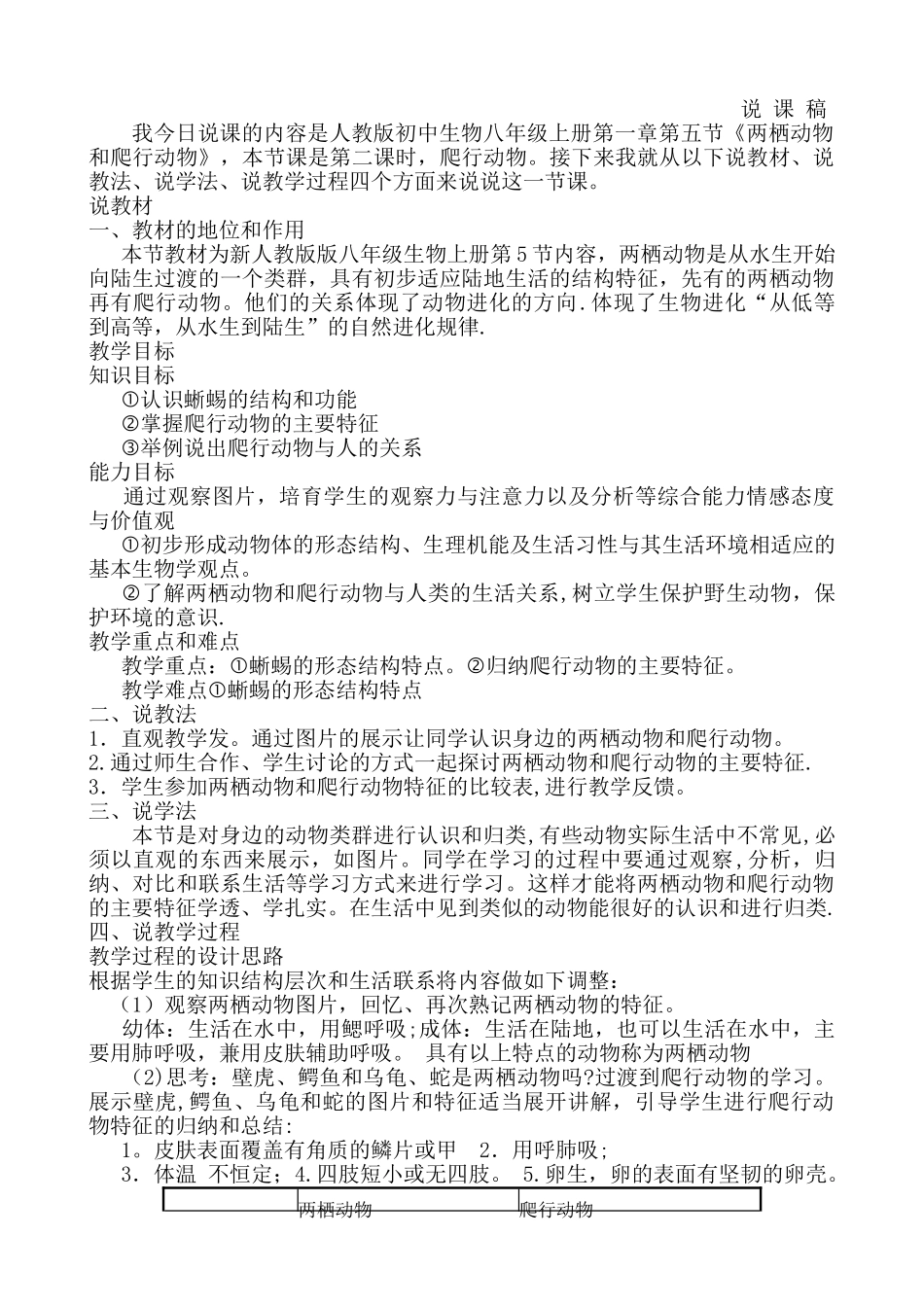 人教版初中生物八年级上册两栖动物和爬行动物说课稿_第1页