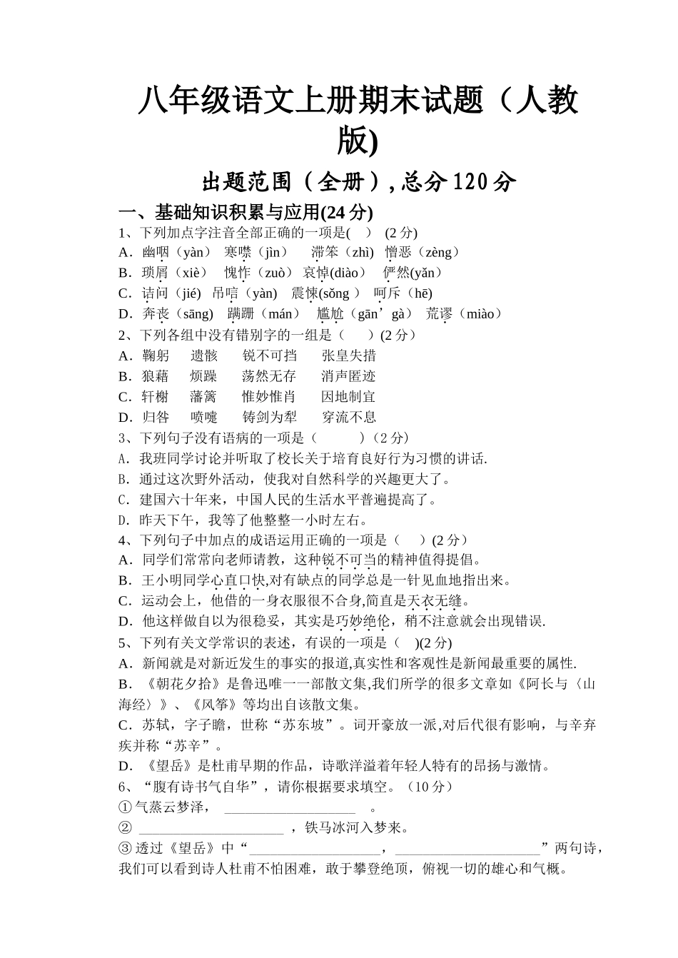 人教版初二语文上册期末测试题及答案_第1页