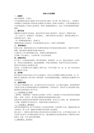 人教版四年级下《桂林山水》说课稿